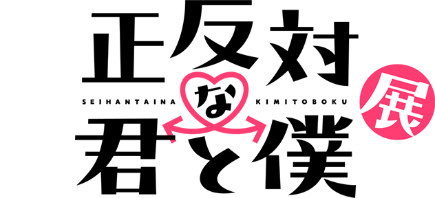正反対な君と僕展